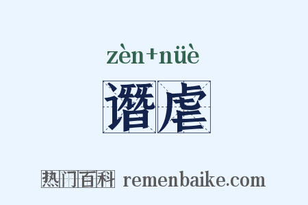 谮虐是什么意思的图片